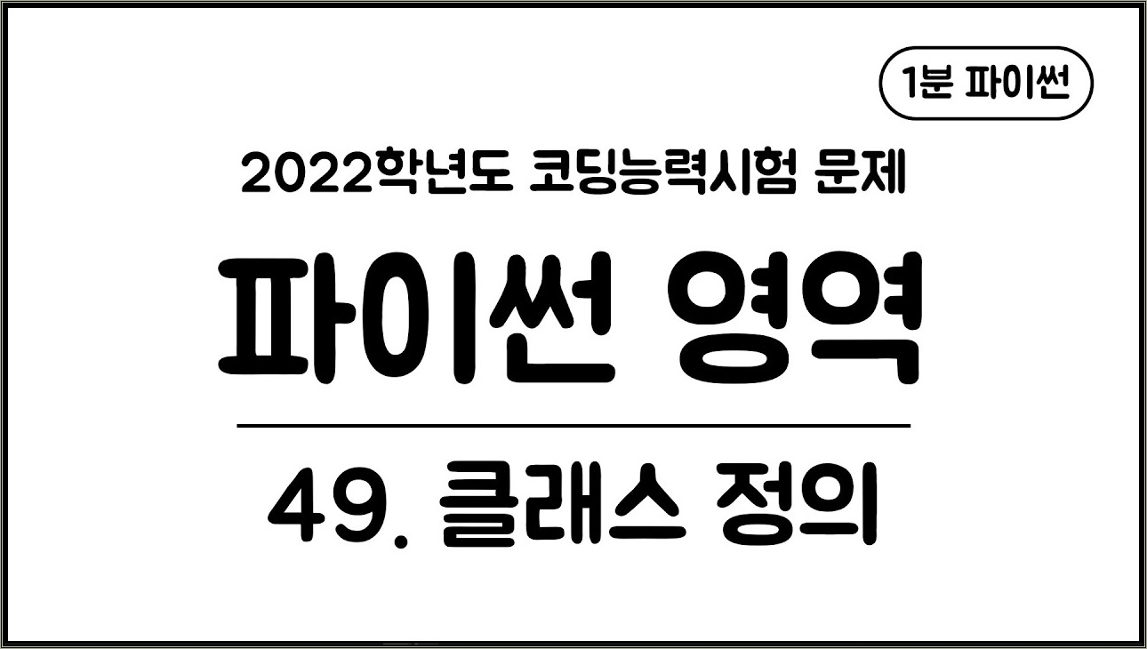 1분 파이썬 - (49) 클래스 정의