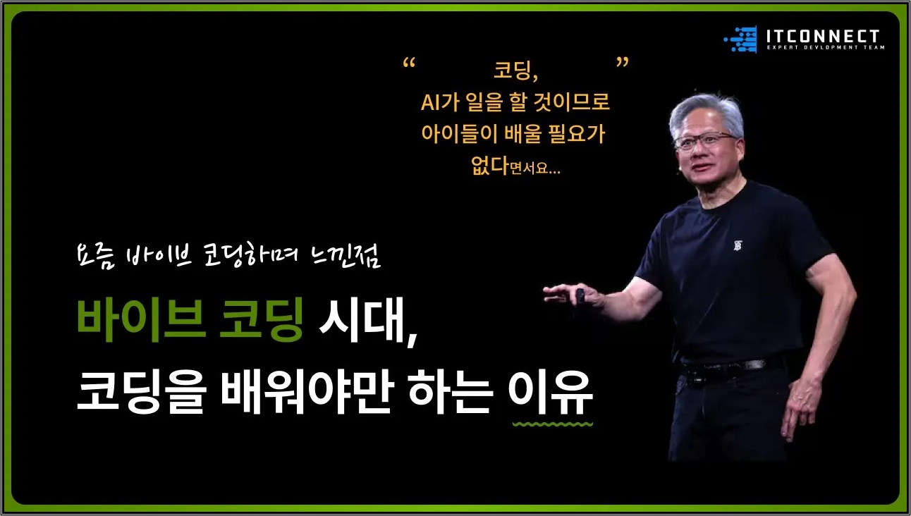 바이브코딩 시대, 코딩을 배워야만 하는 이유