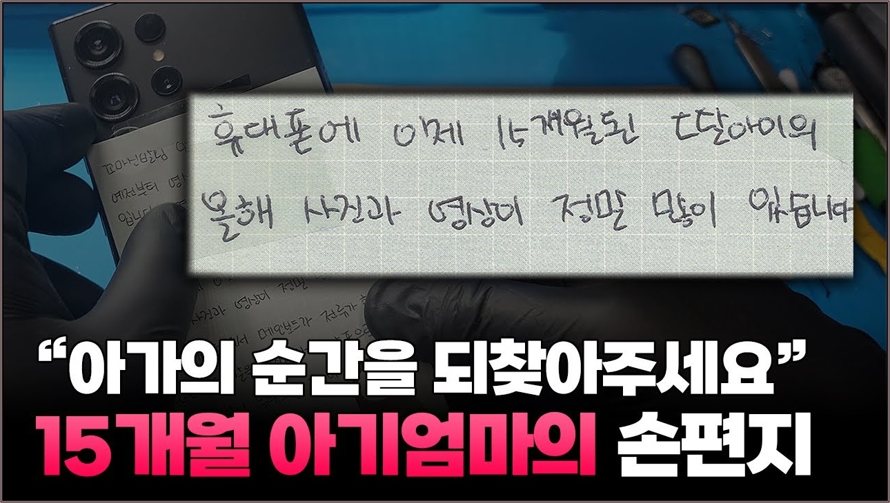난 아닐줄 알았는데 간절한 편지 한통에 오늘도 밤새서 15개월 아이의 사진을 복구합니다.