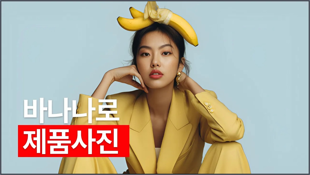 구글 나노바나나로 1분 만에 ‘스튜디오급’ 제품사진 앱 만드는 법