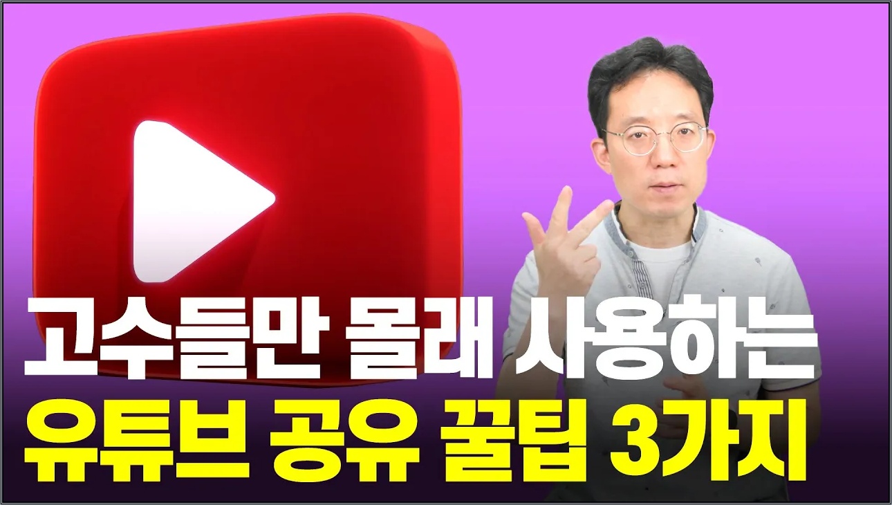 고수들만 몰래 사용하는 유튜브 공유 꿀팁 3가지