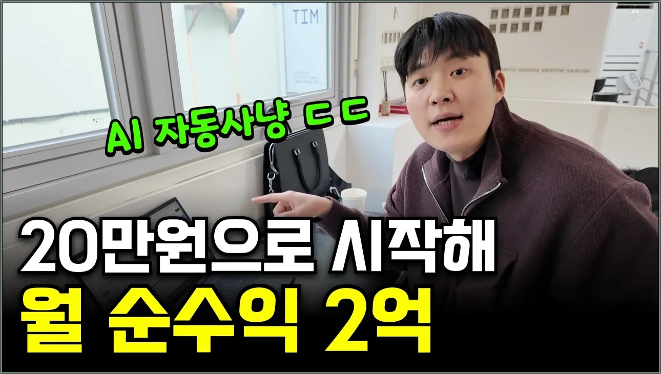 월급 280 받던 직장 때려치고 AI로 1년만에 100억 번 36살