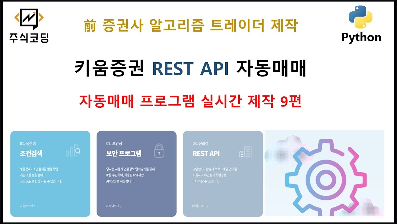 키움증권 REST API 자동매매 프로그램 실시간 제작 9편