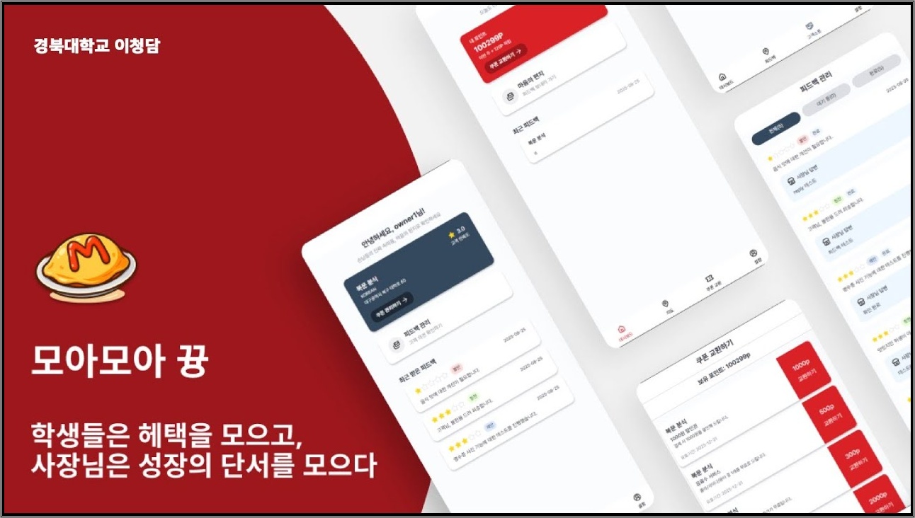 해커톤 본선 발표_경북대학교_이청담팀_모아모아 뀽 | 멋쟁이사자처럼 대학 13기