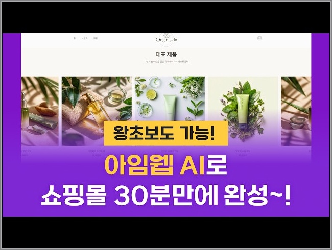 (왕초보도 가능!) 아임웹AI 기능으로 30분 만에 쇼핑몰 뚝딱 만드는 법