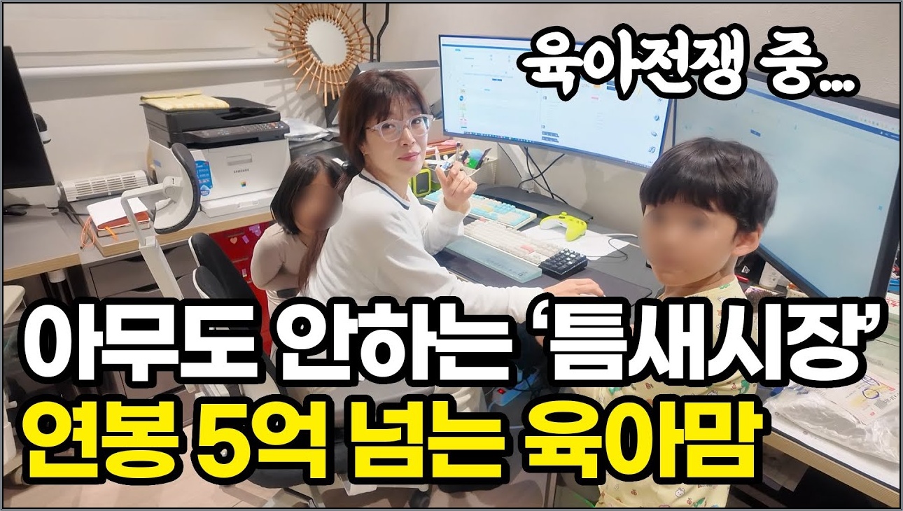 아무도 안하는 틈새시장 연봉5억넘는 육아맘