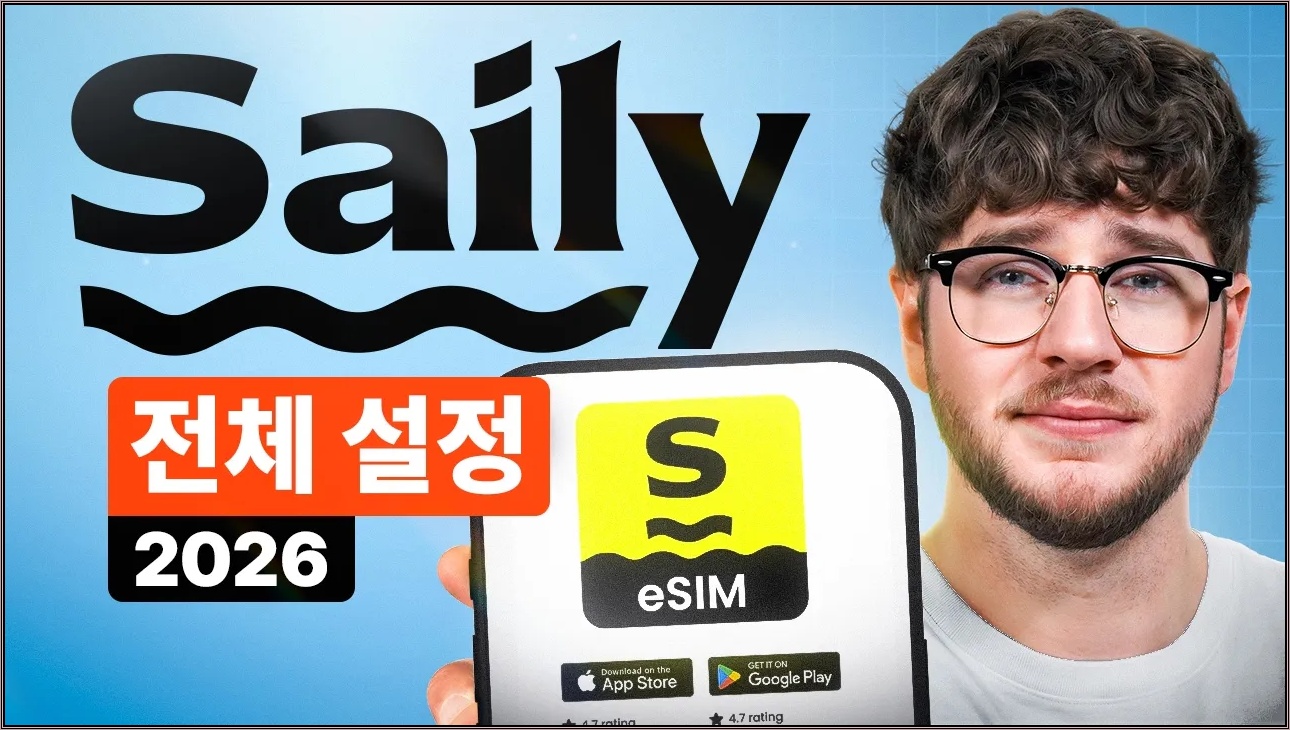 Saily eSIM 설정 튜토리얼 2026 – 단계별 안내