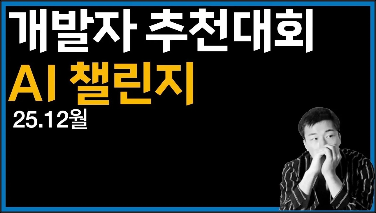 12월 개발자 추천 대회 | AI 챌린지