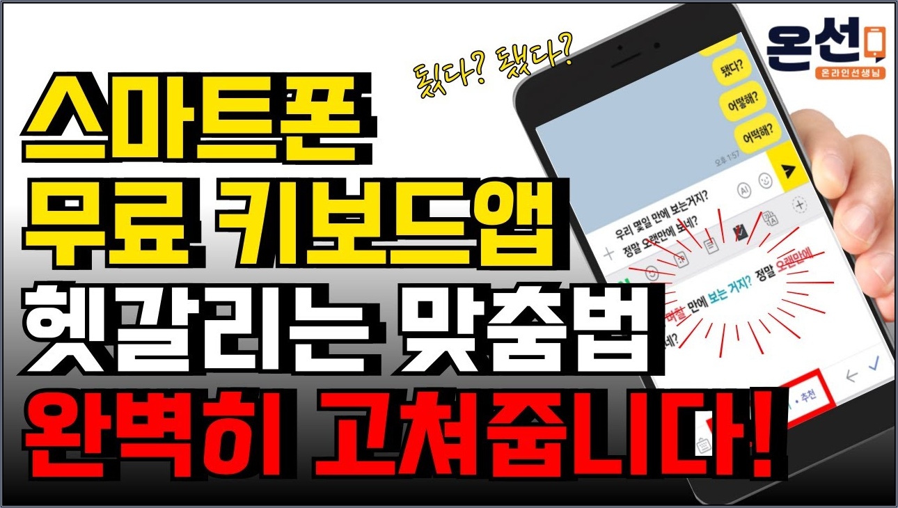 긴가민가 맞춤법, 정확하게 수정해 줘서 앞으론 틀릴 일이 없게 됩니다!