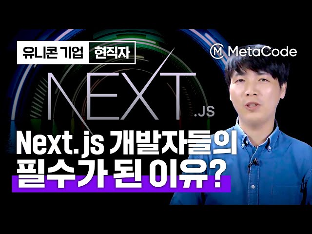 프론트엔드 개발자가 Next.js를 반드시 배워야하는 이유 l 구조, 강점, 현직 활용 Tips