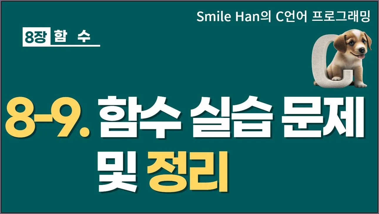 C언어 8-9 : 함수 실습 문제 및 정리