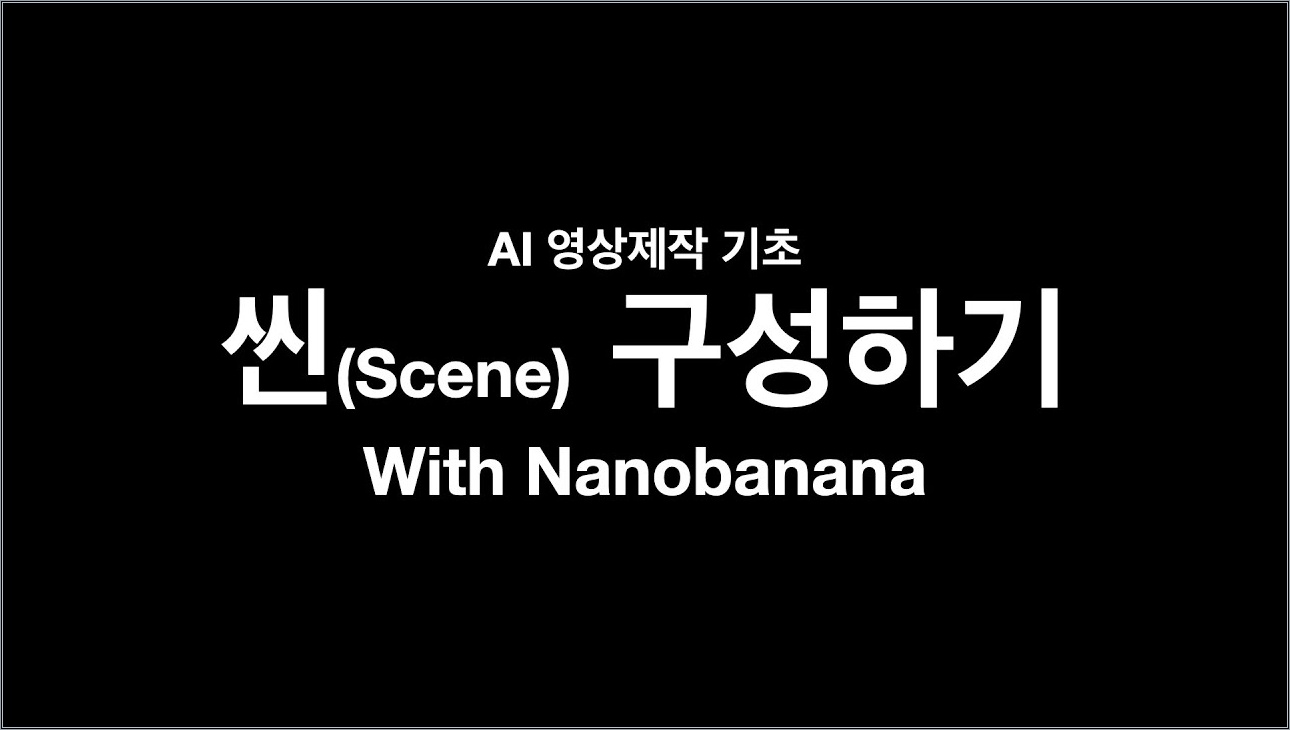 초보도 전문가처럼! AI영상의 흐름을 살리는 씬 구성법 (feat. 나노바나나)