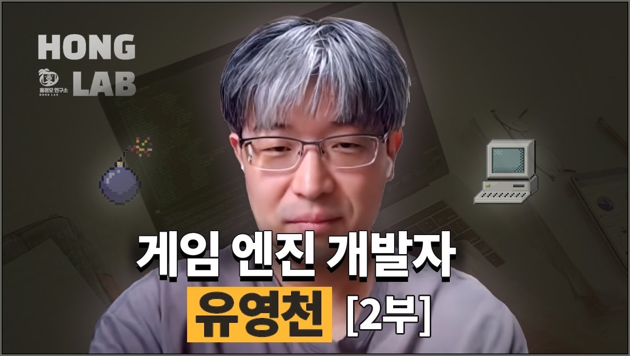 자체엔진 vs 상용엔진 | 게임 개발자 유영천 (2부)