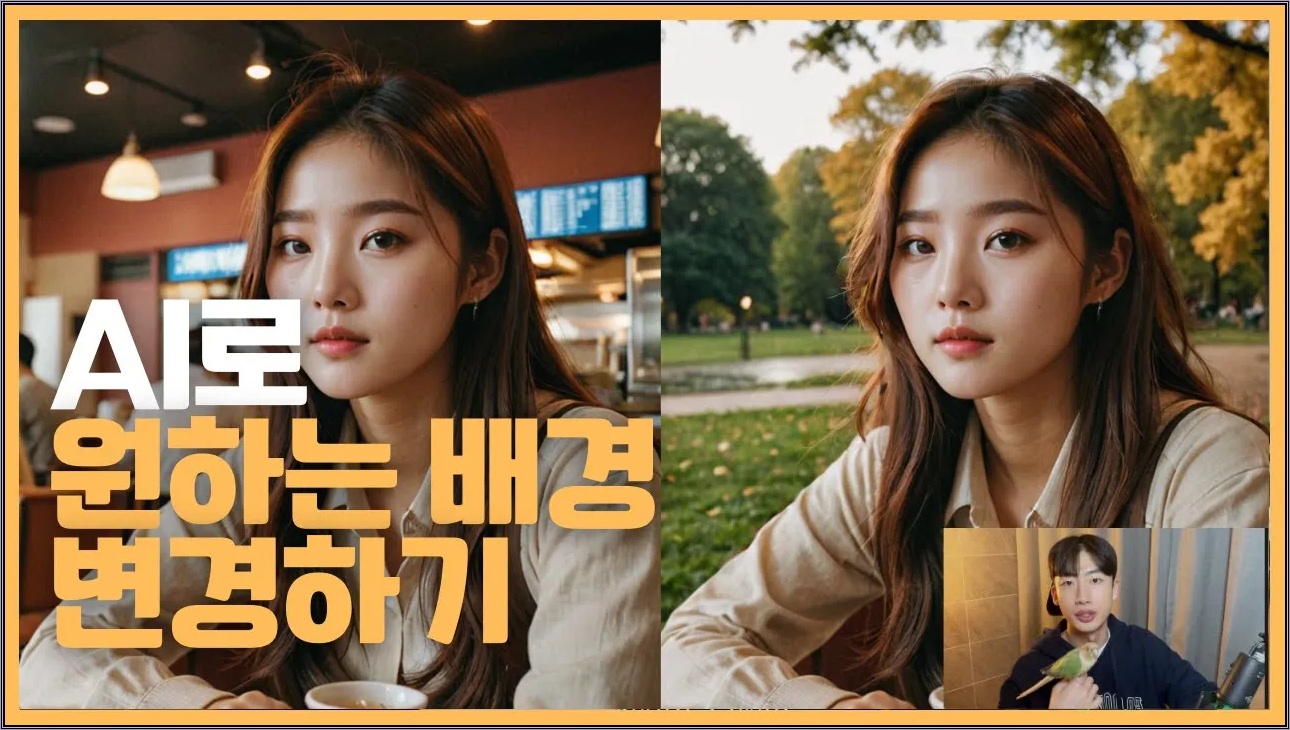 요즘은 포토샵 안쓰죠 - Fooocus 인페인트로 배경 변경하기