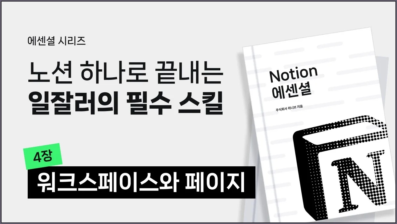 노션 제대로 시작하기 #4 | 워크스페이스와 페이지