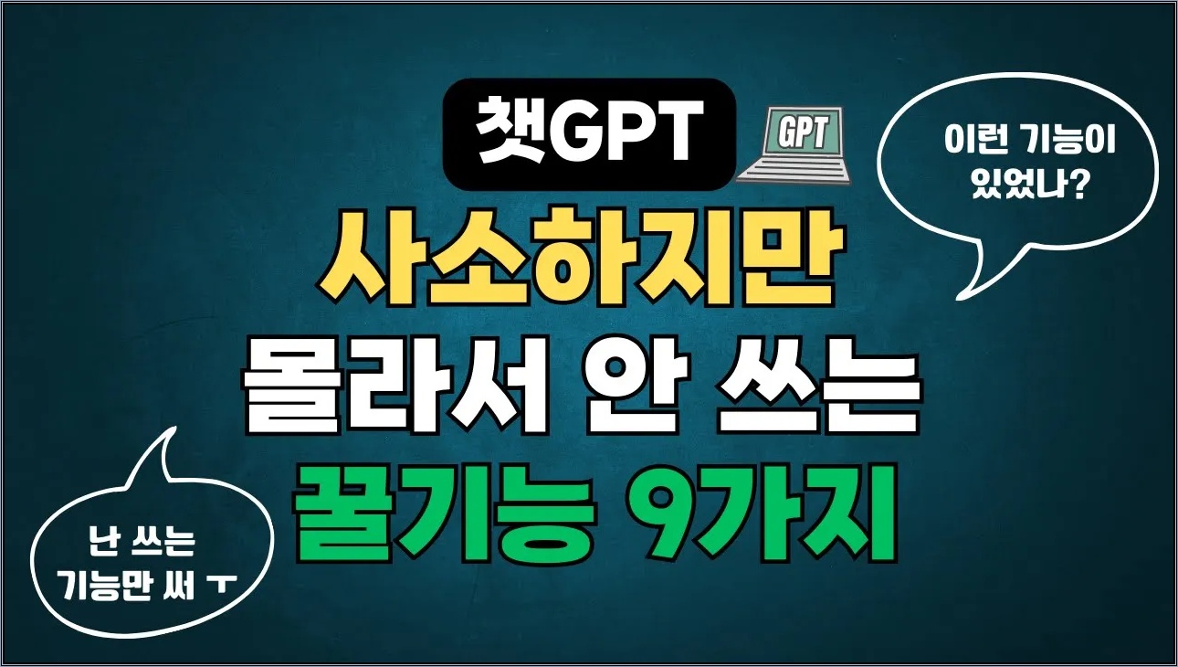 챗GPT 항상 같은 기능만 쓰세요? 사소하지만 몰라서 안 쓰는 9가지 기능