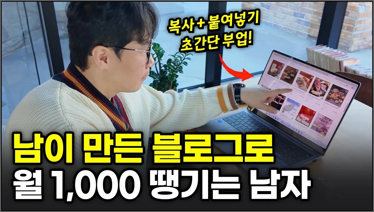 “주 2시간 일하고 매월 1,000만원!?" 글 하나 안 쓰고, 남의 블로그로 돈 버는 신박한 방법