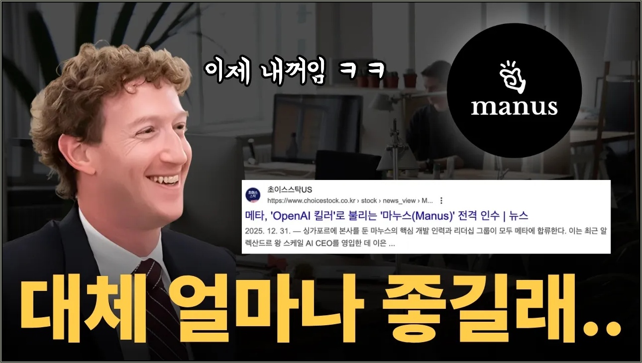 이래서 인수했구나.. 저커버그도 푹 빠진 AI 에이전트 manus 활용법