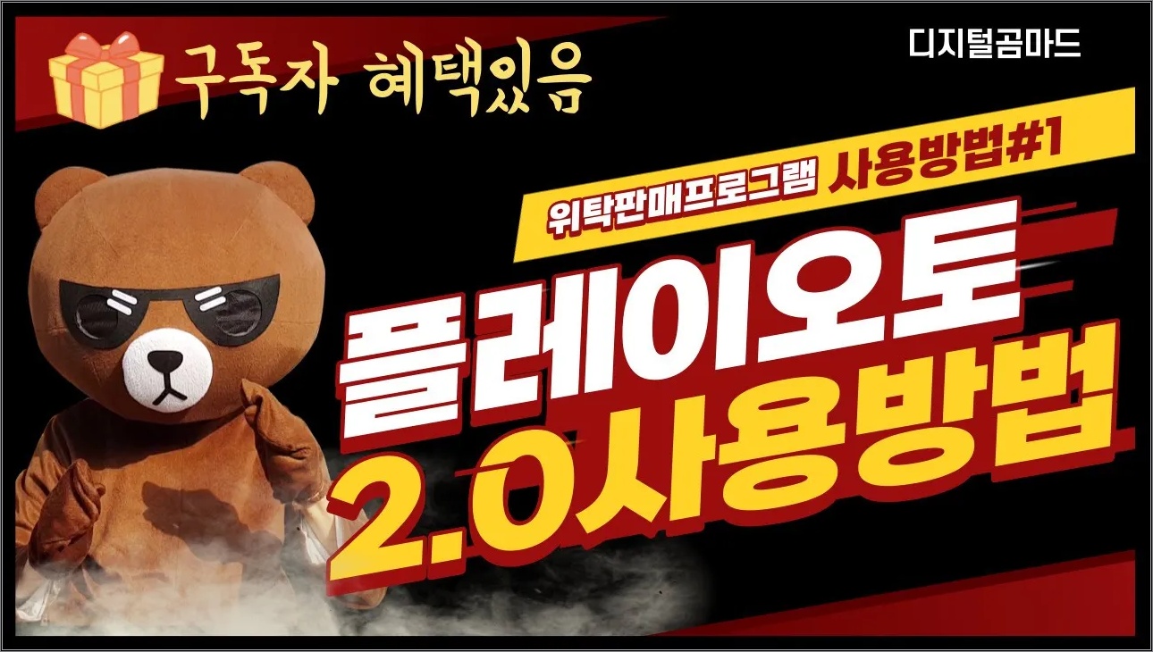 위탁판매 프로그램 플레이오토 2.0 사용방법