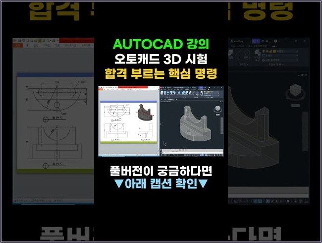[AutoCAD 강의] 오토캐드 3D 시험 합격을 부르는 핵심 명령