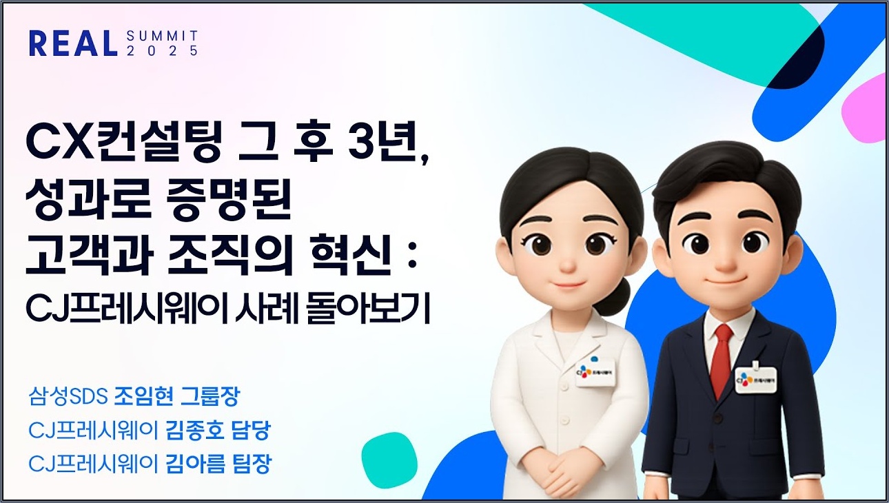 [REAL Summit 2025] CX컨설팅 그 후 3년, 성과로 증명된 고객과 조직의 혁신:CJ프레시웨이 사례로 톺아보기 | CJ프레시웨이 김종호 상무, 삼성SDS 조임현 그룹장