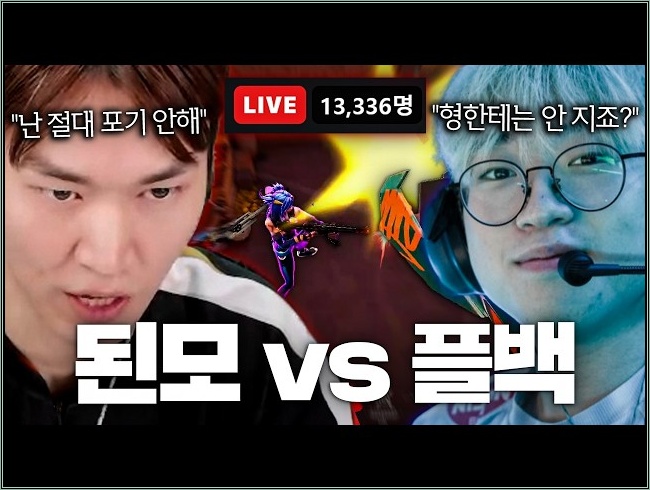 챔스 3위 플백 vs 불멸3 왔다갔다 레디모