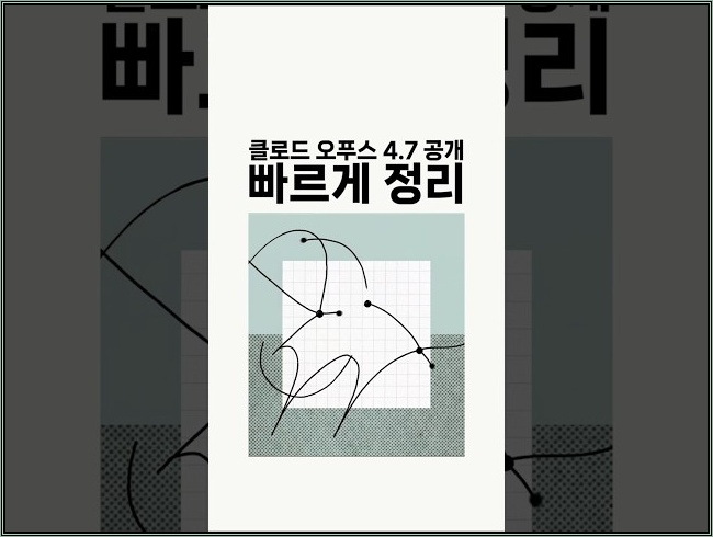 Opus 4.7 공개 빠르게 정리