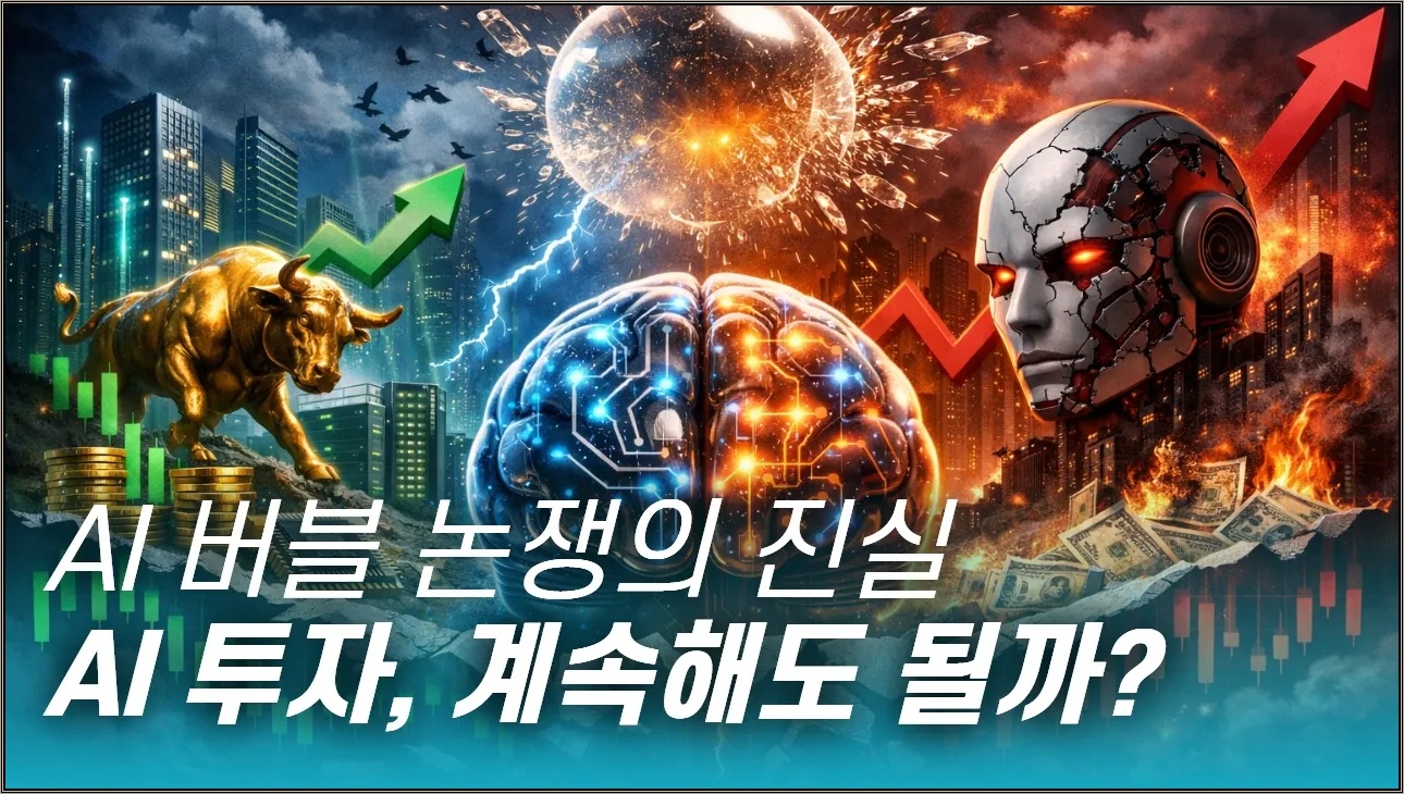 AI 위기와 대응 전략 총정리 - 버블인가, 슈퍼사이클인가ㅣAI 투자전략ㅣAI버블ㅣAI시장전망