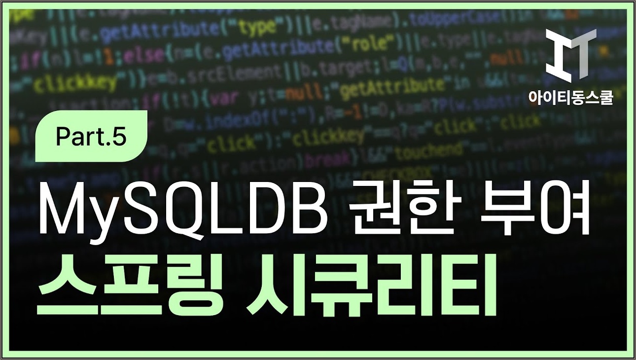 Spring Security 프레임워크 실무 프로젝트 실무 Part 5 Security 프레임워크와 MySQL DB 로그인 인증 및 권한 부여 1