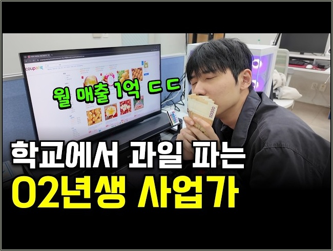 농장도 없이 학교에서 과일 팔아 월 2000만원 버는 02년생