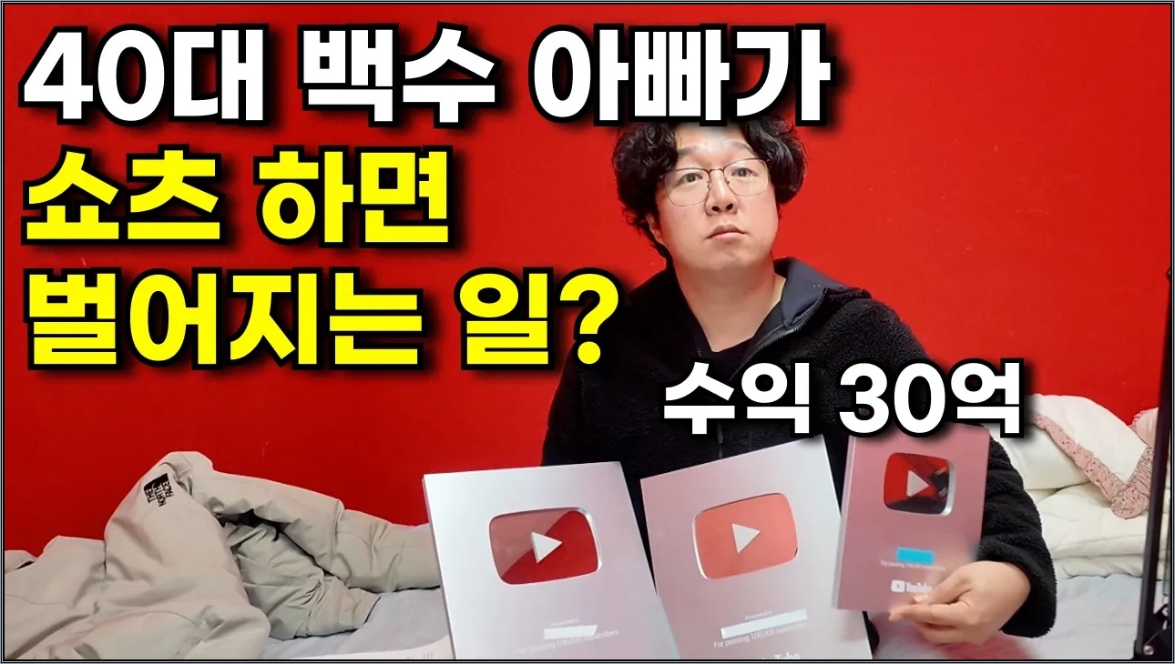 40대 백수 아빠가 유튜브 쇼츠로 30억 벌은 미친방법