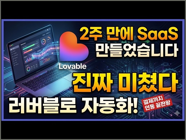 러버블(Lovable)로 2주 만에 AI 마케팅 SaaS 만들고 결제까지 붙인 후기