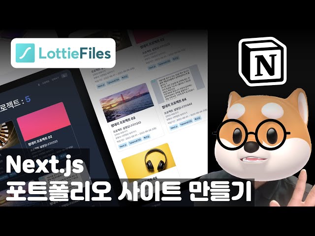 Next.js 나만의 포트폴리오 사이트 만들기 (개발하는 김에 배포까지) / LottieFiles, Notion Api, TailwindCSS