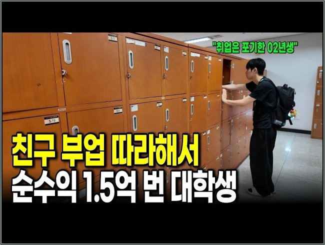 친구 부업 따라해서 1년 만에 순수익 1.5억 번 2002년생