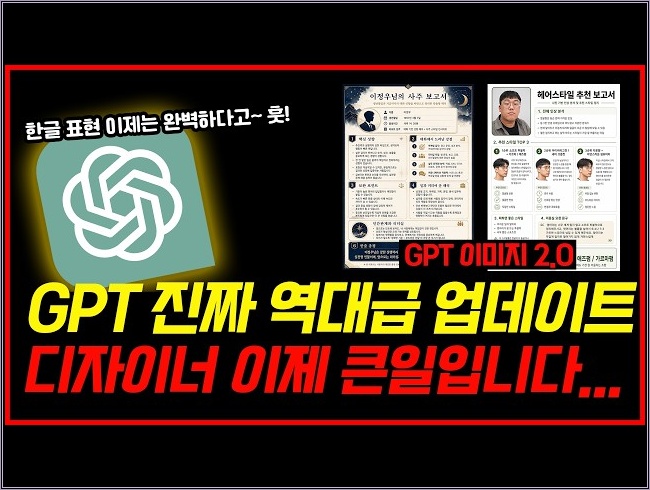 AI 이미지 제작 | 한글지원 완벽! ChatGPT Images 2.0 이미지 모델 신규 업데이트 같이 확인합니다 #gpt  #마케팅교육