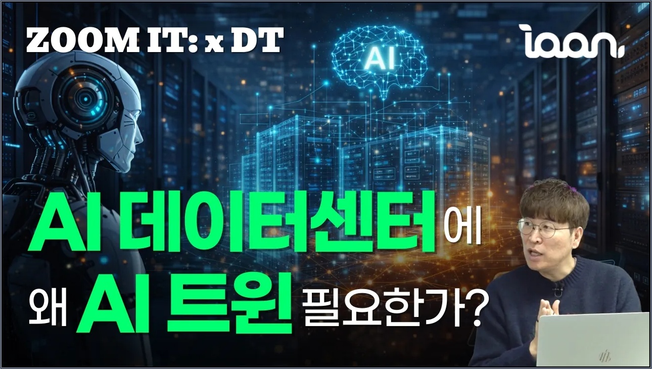AI 데이터센터에 왜 AI 디지털트윈이 필요한가?  [ZOOM IT: x DT@토크아이티, 조규민 부대표 / 이안] #세미남808