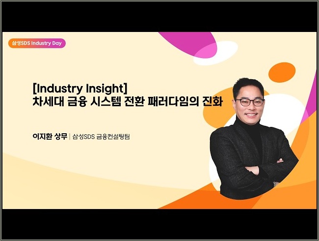 [금융 AX] 차세대 금융 시스템 전환 패러다임의 진화 │ 금융컨설팅팀 이지환 상무