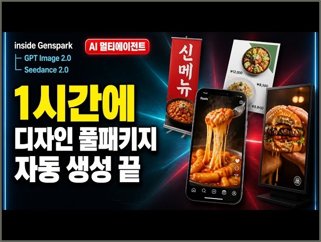 AI 멀티에이전트로 디자인 풀패키지 1시간 자동화 | Genspark 커스텀 에이전트 완전 정복 (PDF 무료)