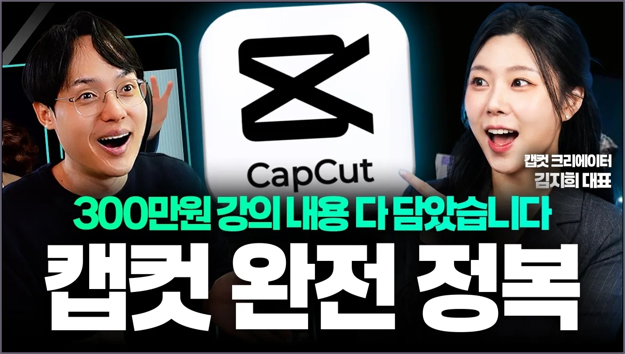 영상 편집 돈 주고 배우지 마세요! 300만원 강의 다 담았습니다 | 캡컷 40분 완벽 정리 (롱제이 김지희 대표)