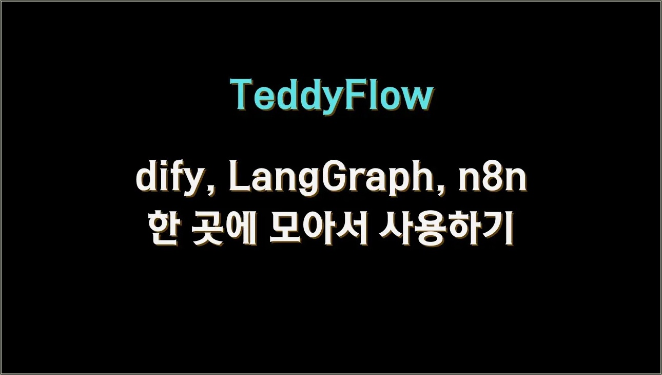 #teddyflow 로 dify, langgraph, n8n 을 한 번에 연결해서 사용하기