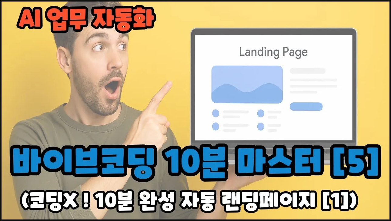 이거 하나면 홈페이지 끝! Google AI Studio 랜딩페이지 자동 생성 비법 (1편)
