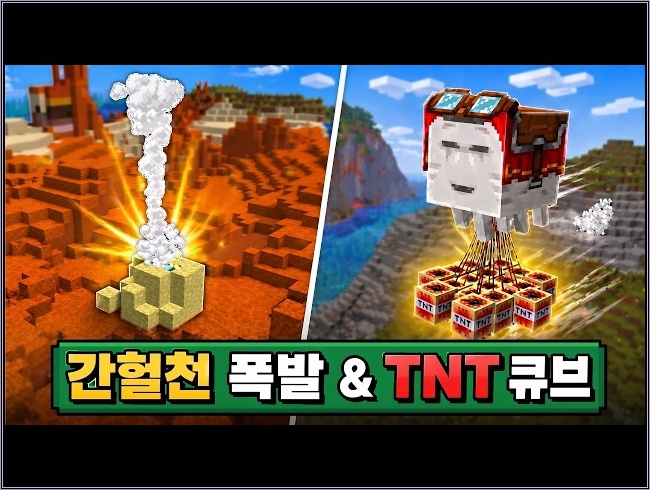 드디어 유황이 터집니다... 간헐천 + TNT 큐브 등장! 26.2 업데이트