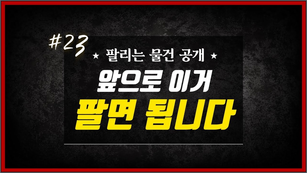 팔리는 물품 싹 공개합니다 #23