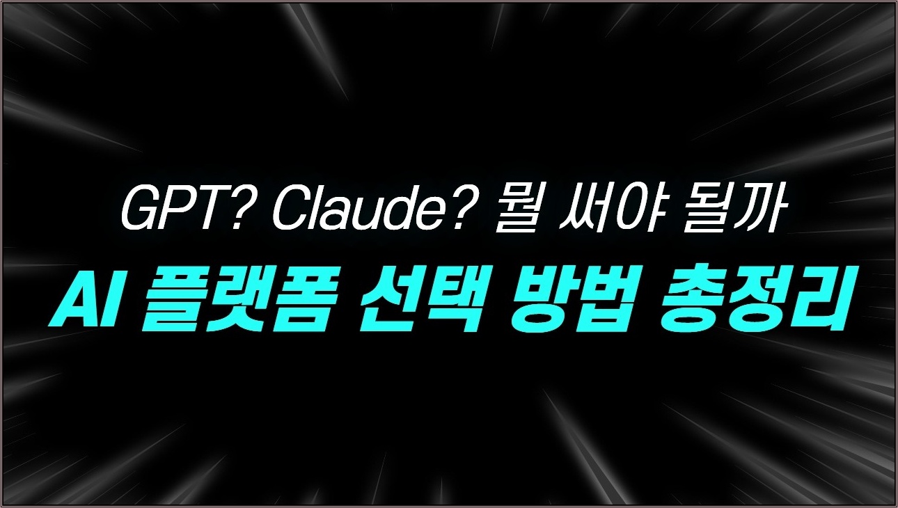 [Agentic AI 8편] GPT vs Claude vs HyperCLOVA… AI 플랫폼 선택 방법 총정리 (LLM, LangChain, AWS 한 번에 이해)