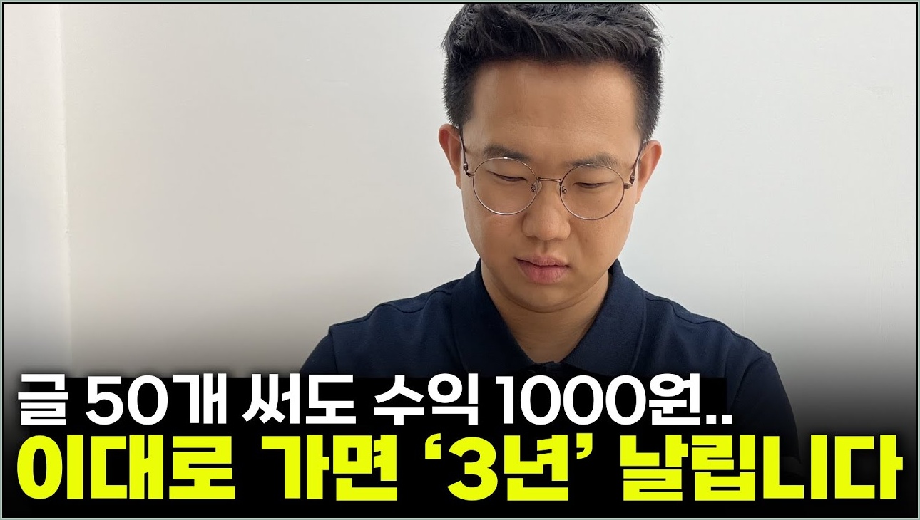 [LIVE] 글 50개 써서 1000원 밖에 못 벌었다면... 더 늦기 전에 이 영상 보세요