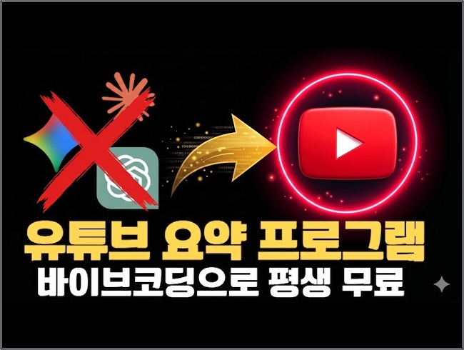 바이브코딩으로 만드는 나만의 유튜브 요약 사이트(With.구글 AI스튜디오)