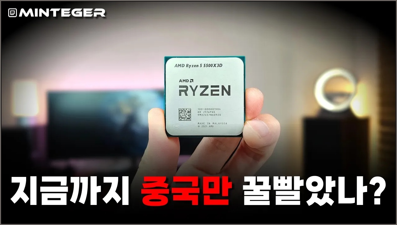 국내 미 출시 CPU, AMD 라이젠5 5500X3D를 사봤습니다.