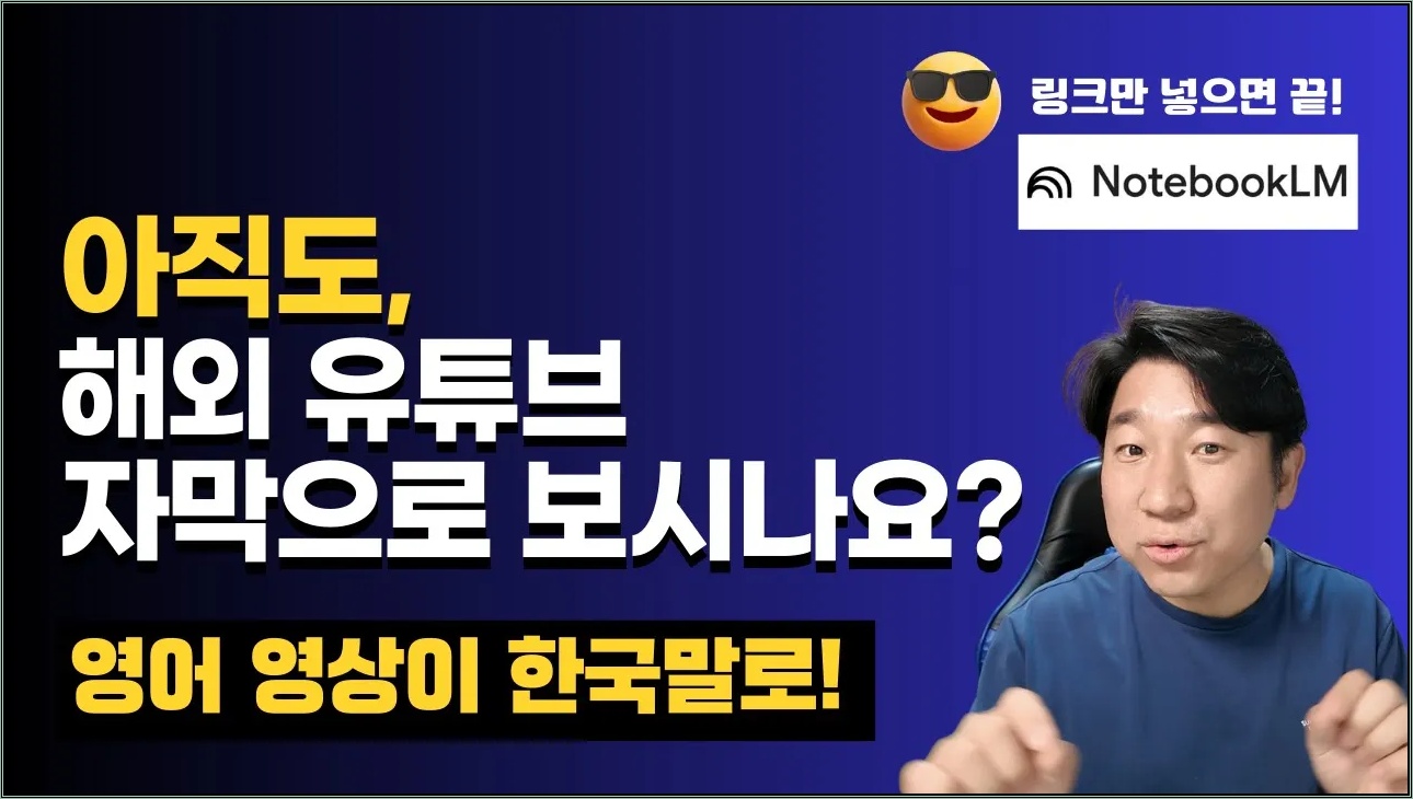 해외 유튜브, 이제 한국어로 바로 들린다?! 노트북LM의 마법!