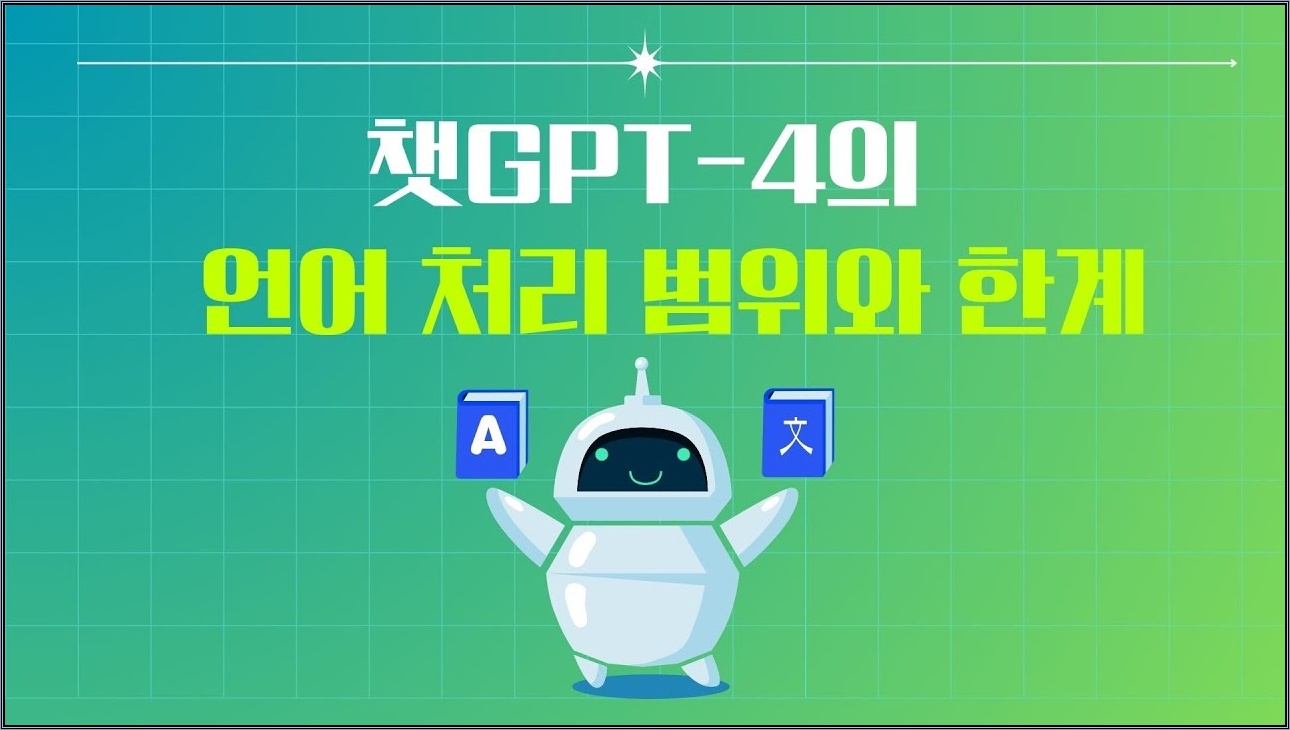 챗GPT-4의 언어 처리 범위와 한계