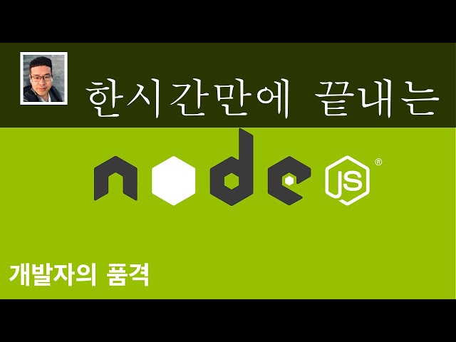 한시간만에 끝내는 Node.js 입문